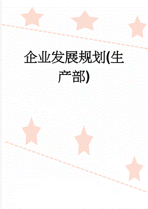 企业发展规划(生产部)(4页).doc