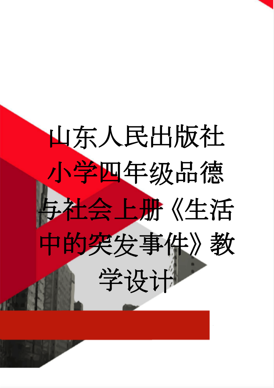 山东人民出版社小学四年级品德与社会上册《生活中的突发事件》教学设计(7页).doc_第1页