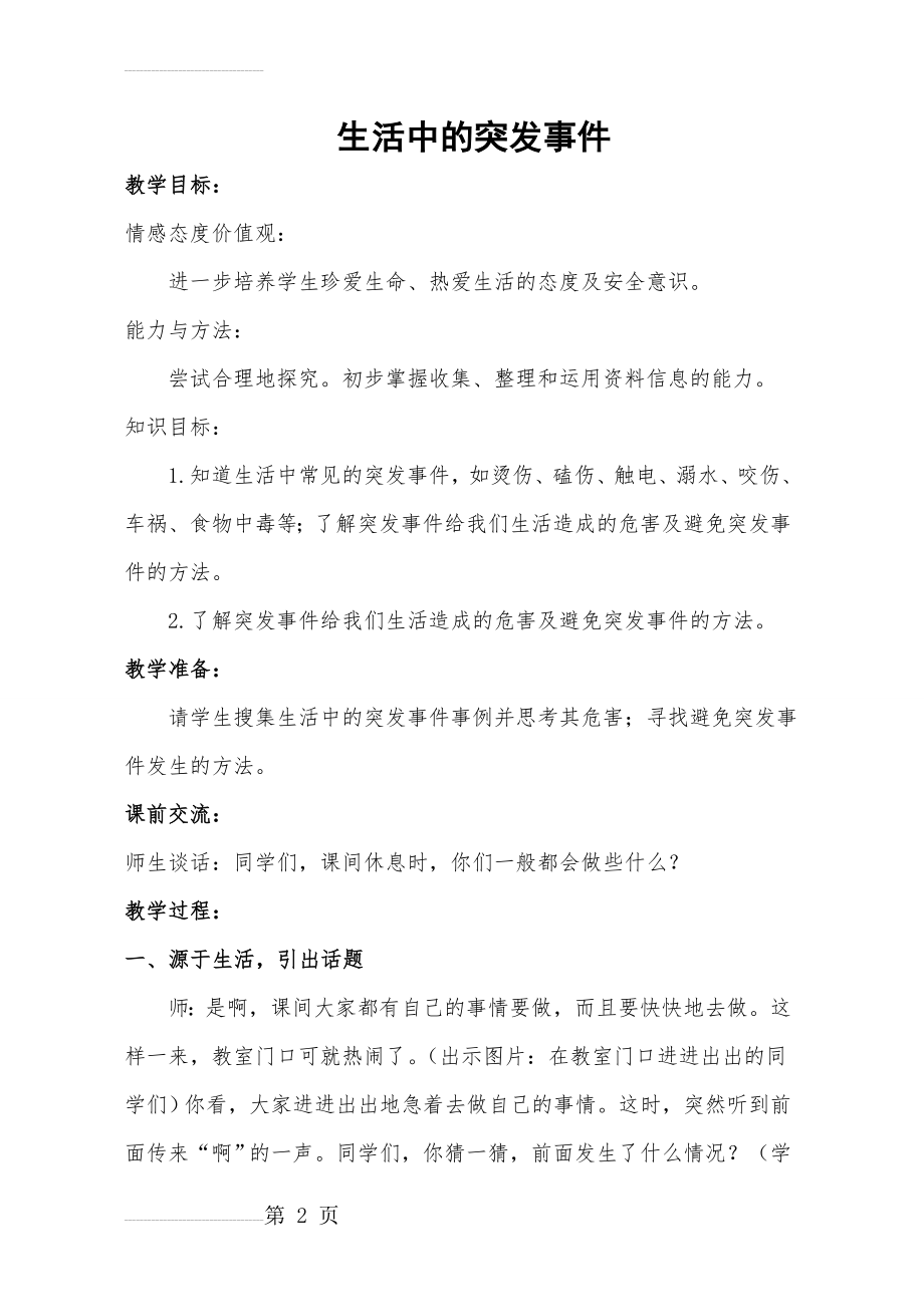 山东人民出版社小学四年级品德与社会上册《生活中的突发事件》教学设计(7页).doc_第2页