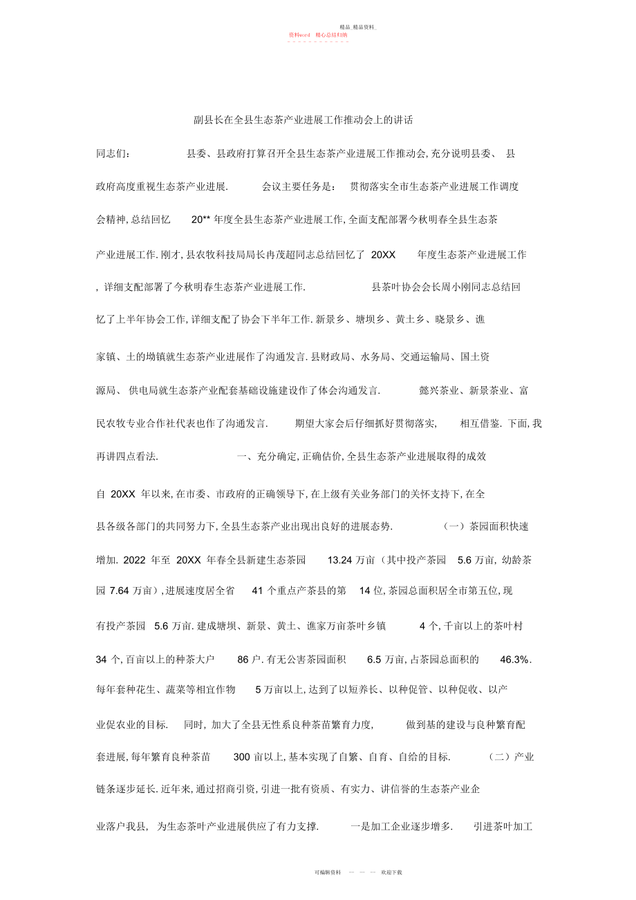 2022年副县长在全县生态茶产业发展工作推进会上的讲话.docx_第1页