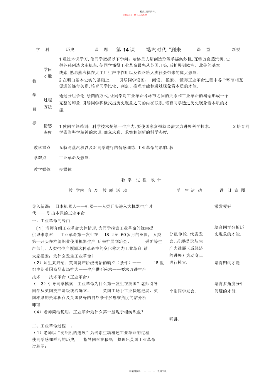 2022年人教版新目标初中九级世界历史上册教案第课“蒸汽时代”到来.docx_第1页