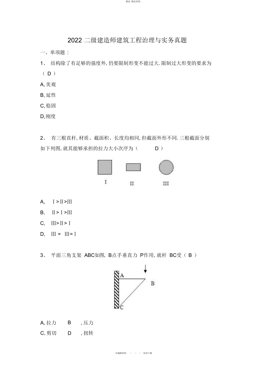 2022年二级建造师《建筑务实》真题 .docx_第1页