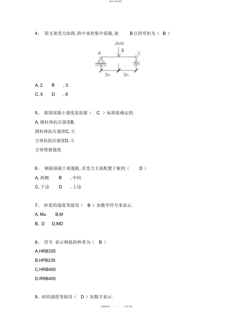 2022年二级建造师《建筑务实》真题 .docx_第2页