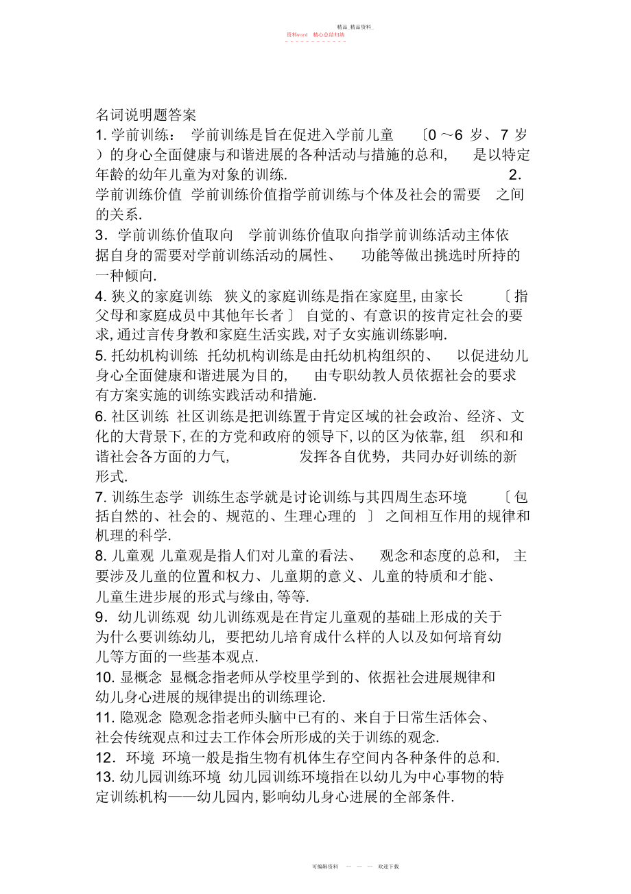 2022年学前教育原理自考知识点整合.docx_第1页