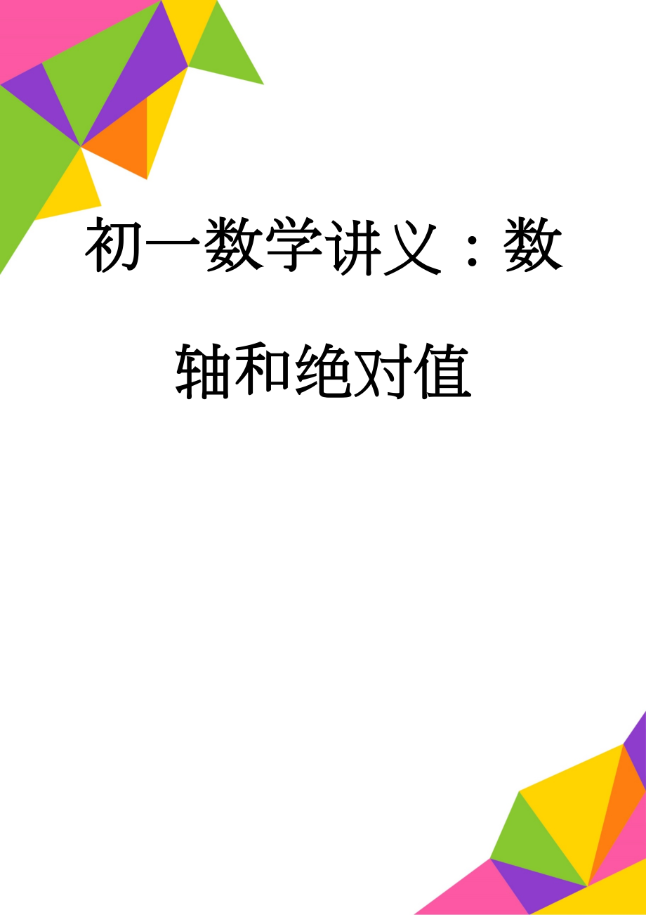 初一数学讲义：数轴和绝对值(5页).doc_第1页