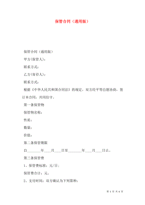 保管合同（通用版）.doc