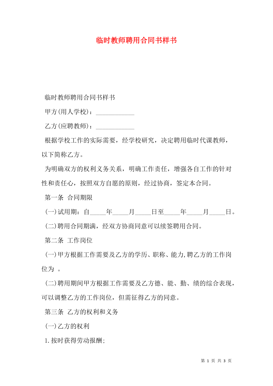 临时教师聘用合同书样书.doc_第1页