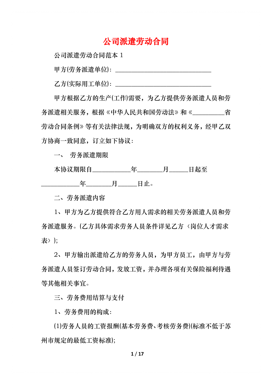 公司派遣劳动合同.docx_第1页