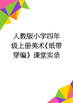 人教版小学四年级上册美术《纸带穿编》课堂实录(5页).doc