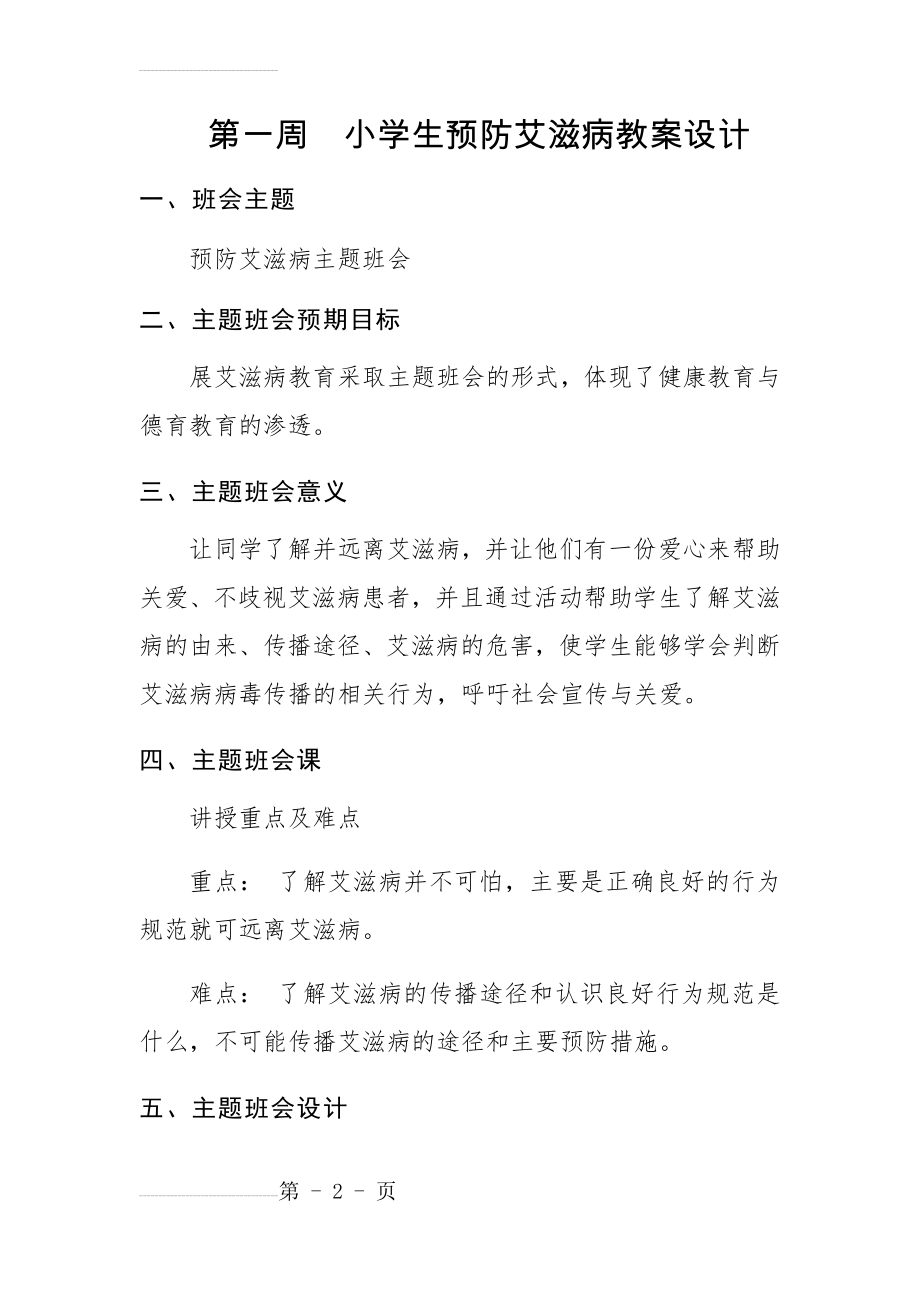 第一周小学生预防艾滋病教案设计(5页).doc_第2页