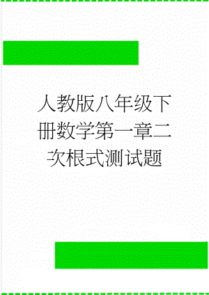 人教版八年级下册数学第一章二次根式测试题(4页).doc