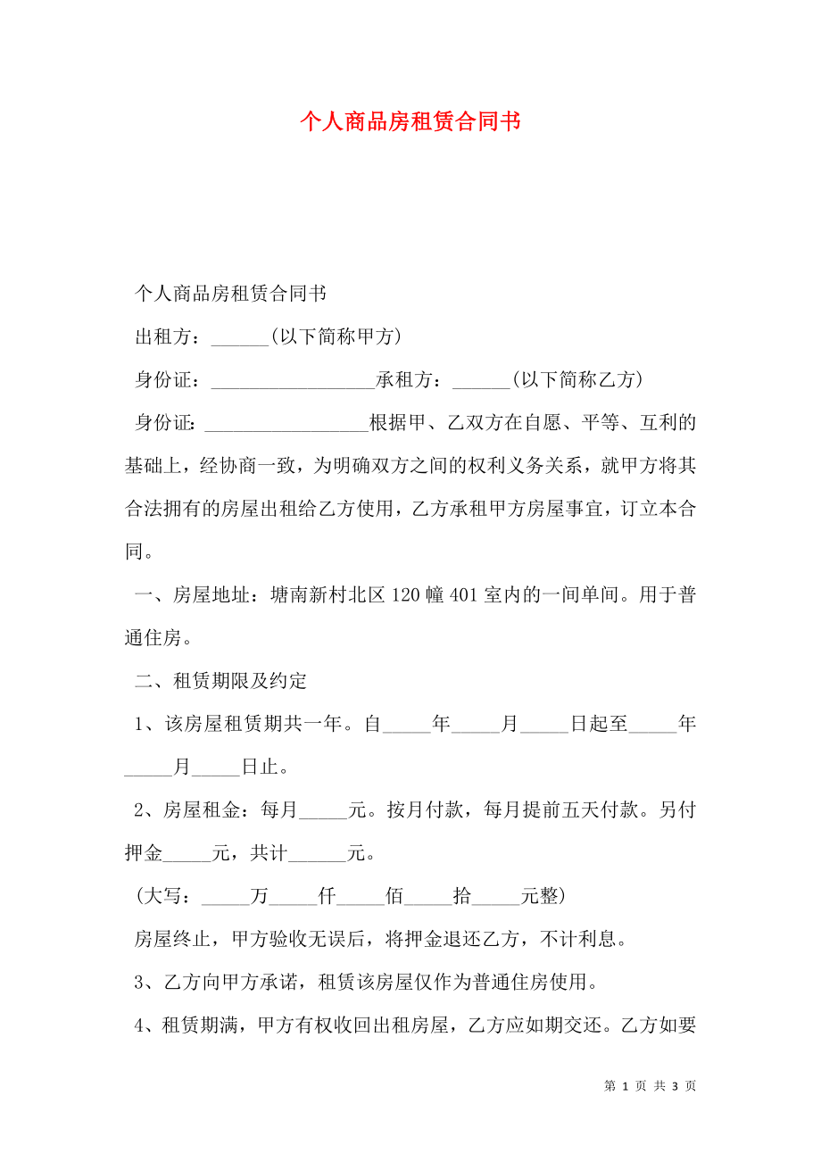 个人商品房租赁合同书.doc_第1页