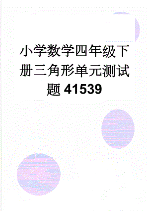 小学数学四年级下册三角形单元测试题41539(3页).doc