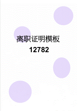 离职证明模板12782(2页).doc