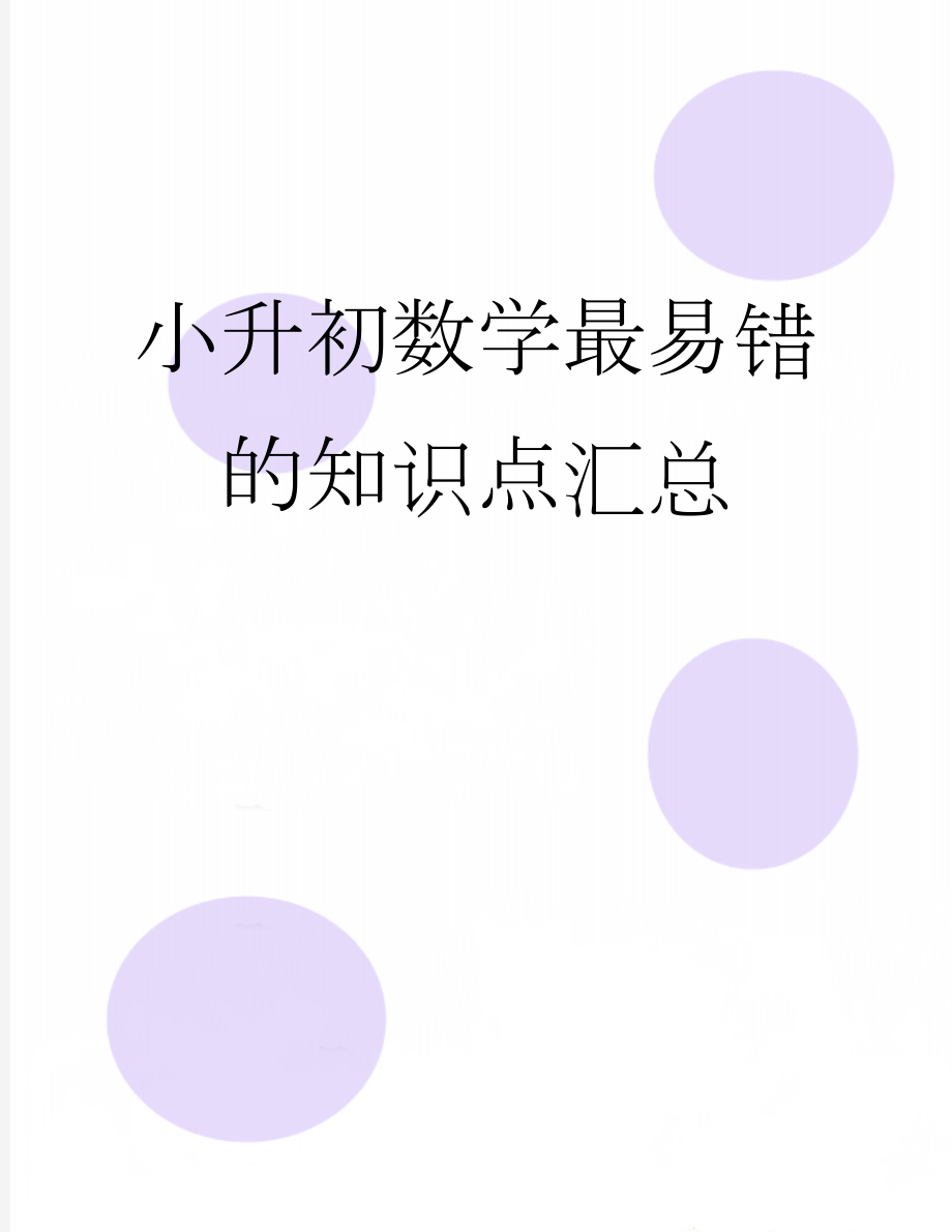 小升初数学最易错的知识点汇总(6页).docx_第1页