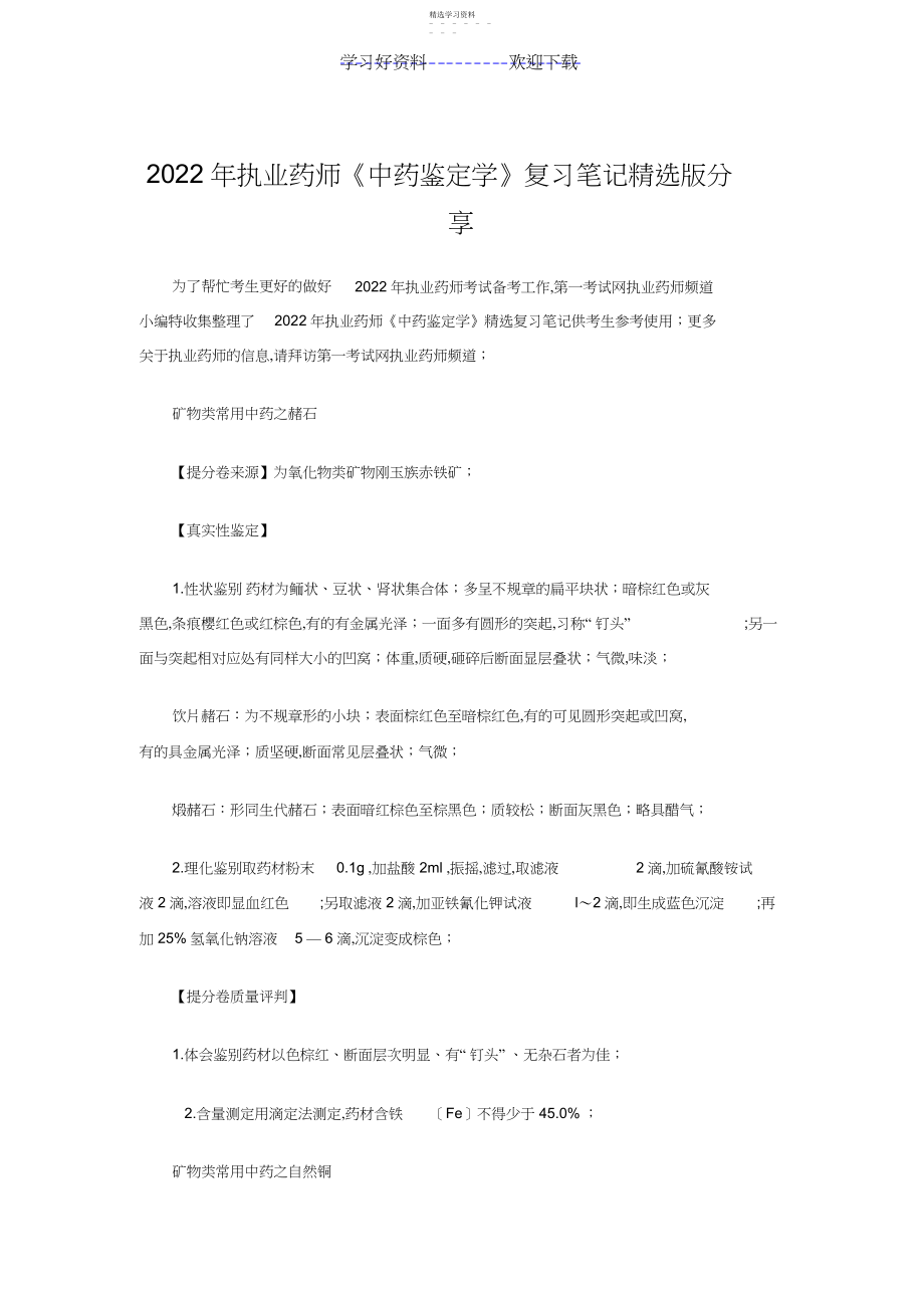 2022年执业药师《中药鉴定学》复习笔记精选版分享 .docx_第1页