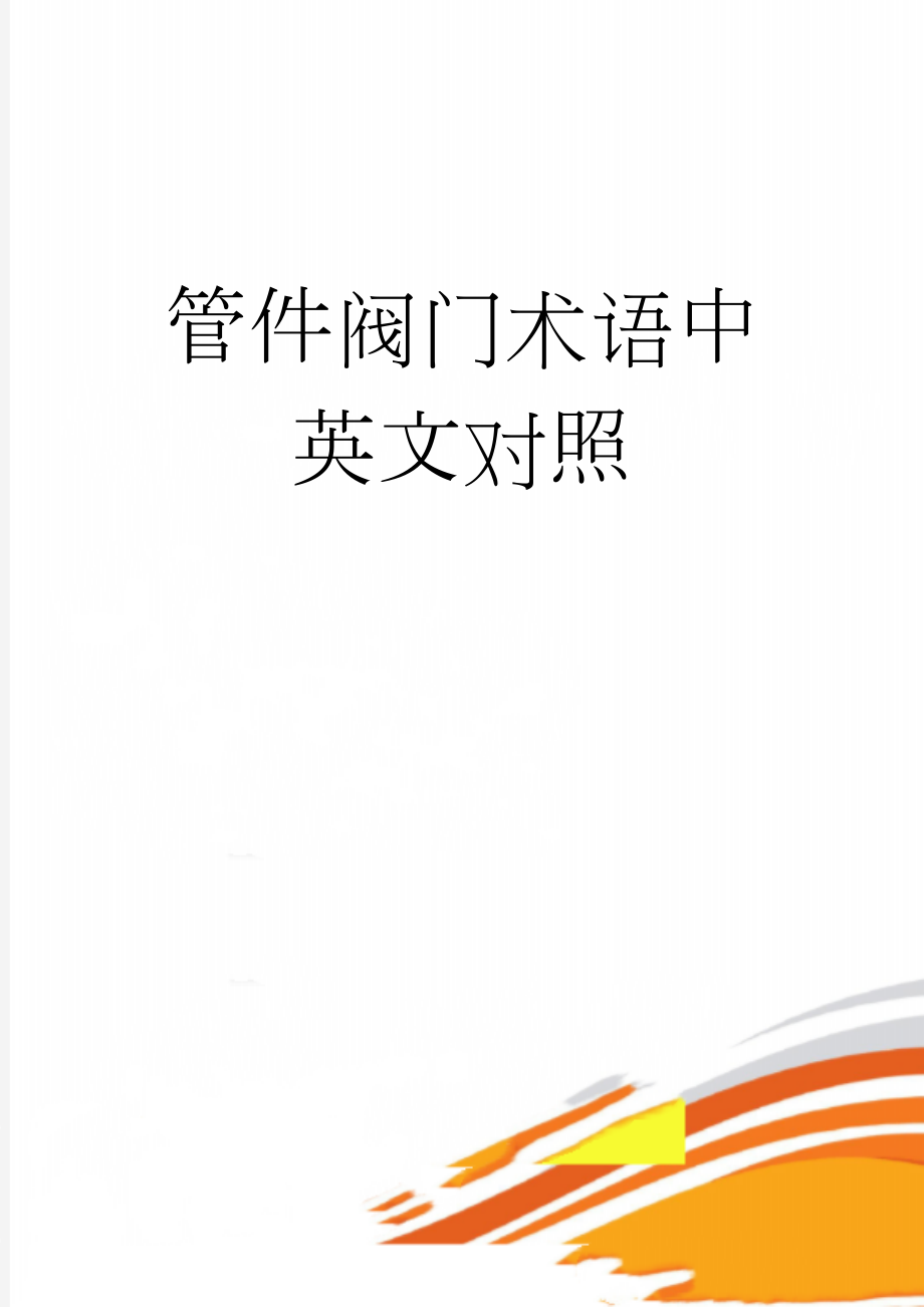 管件阀门术语中英文对照(41页).doc_第1页