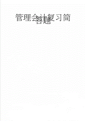 管理会计复习简答题(7页).doc