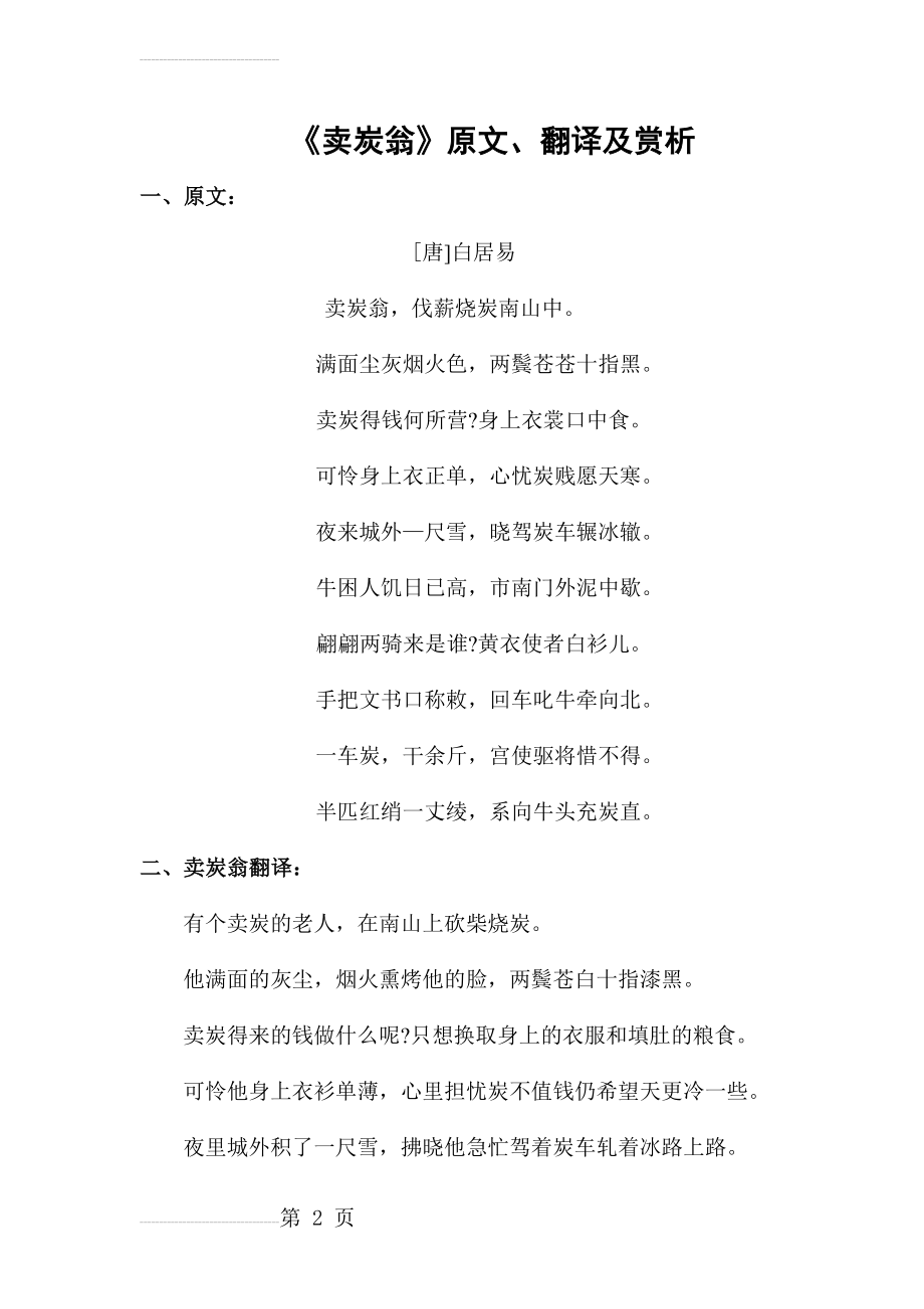 卖炭翁原文翻译以及赏析(5页).doc_第2页