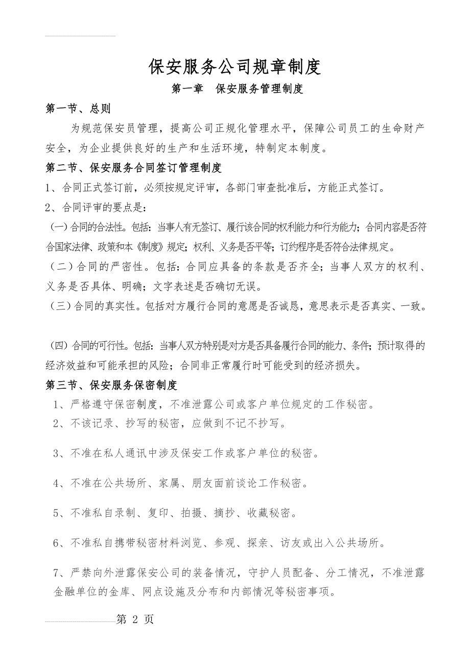 保安服务公司管理制度(28页).doc_第2页