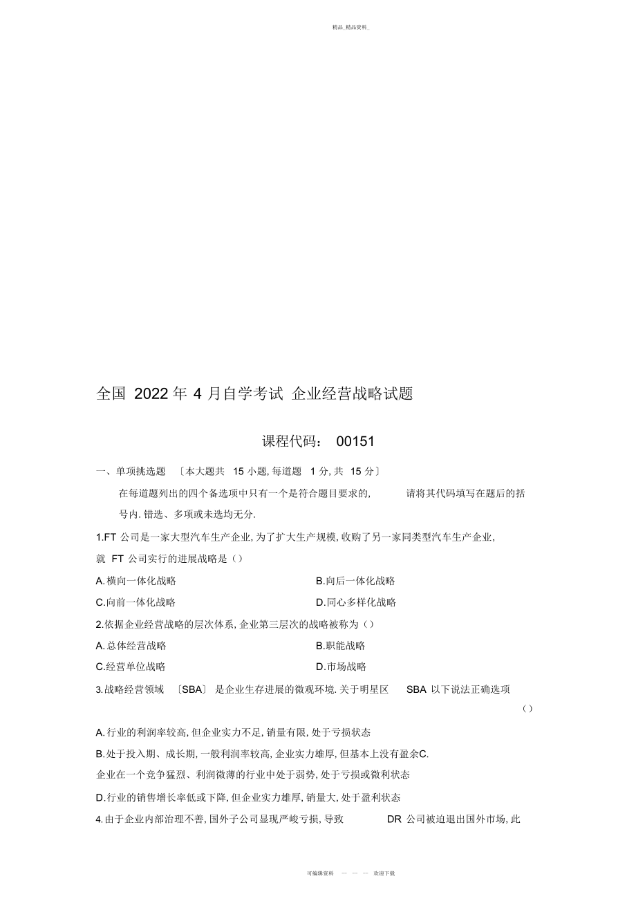 2022年企业经营战略试题 .docx_第1页