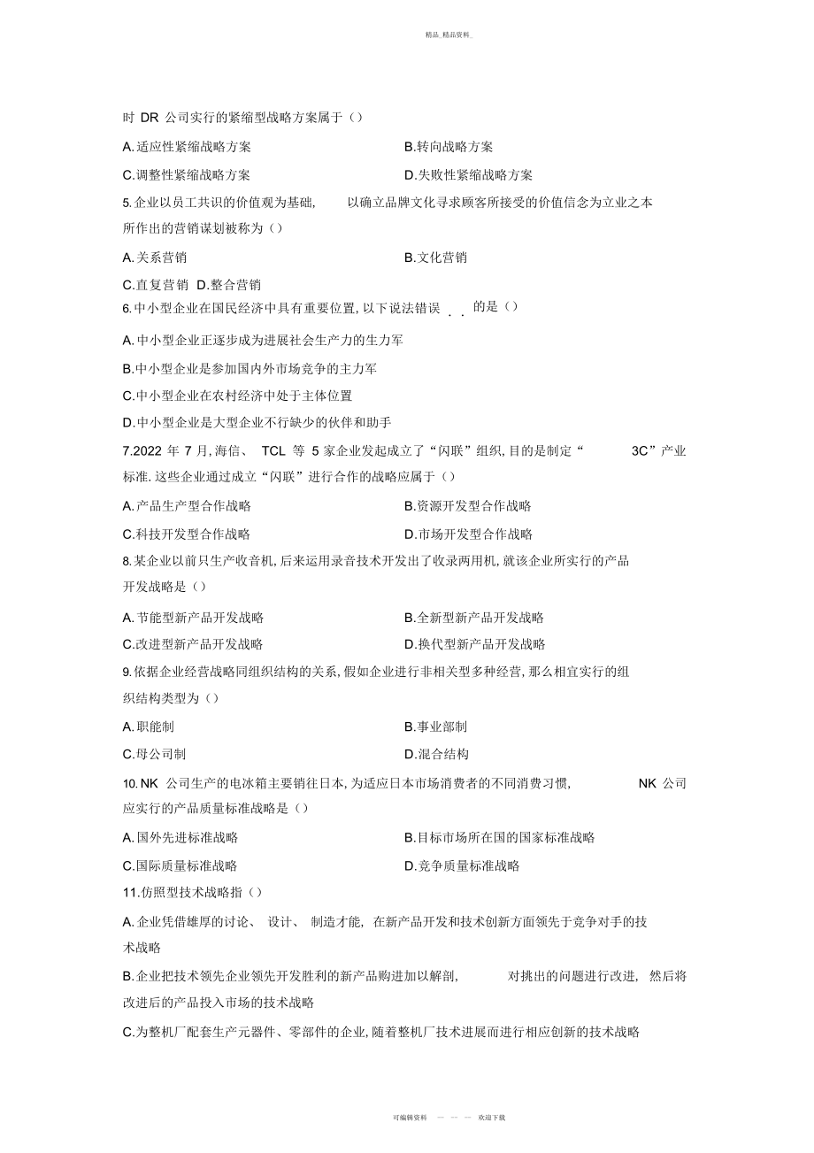 2022年企业经营战略试题 .docx_第2页