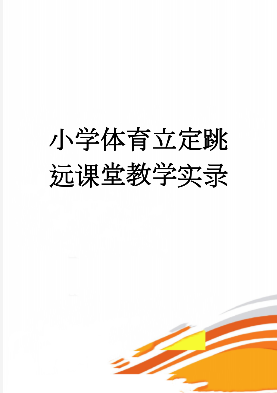 小学体育立定跳远课堂教学实录(6页).doc_第1页