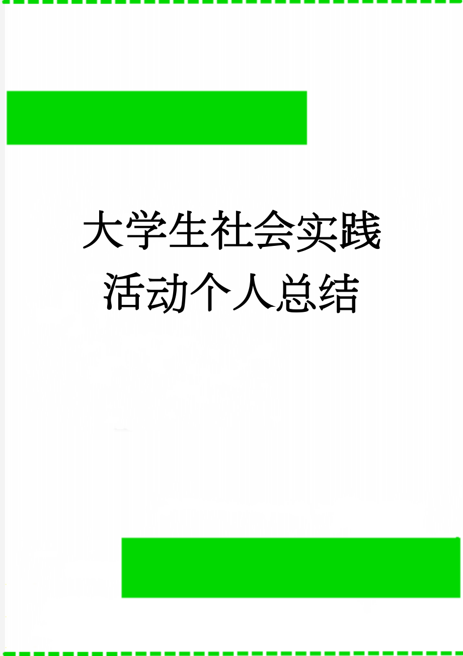 大学生社会实践活动个人总结(12页).doc_第1页