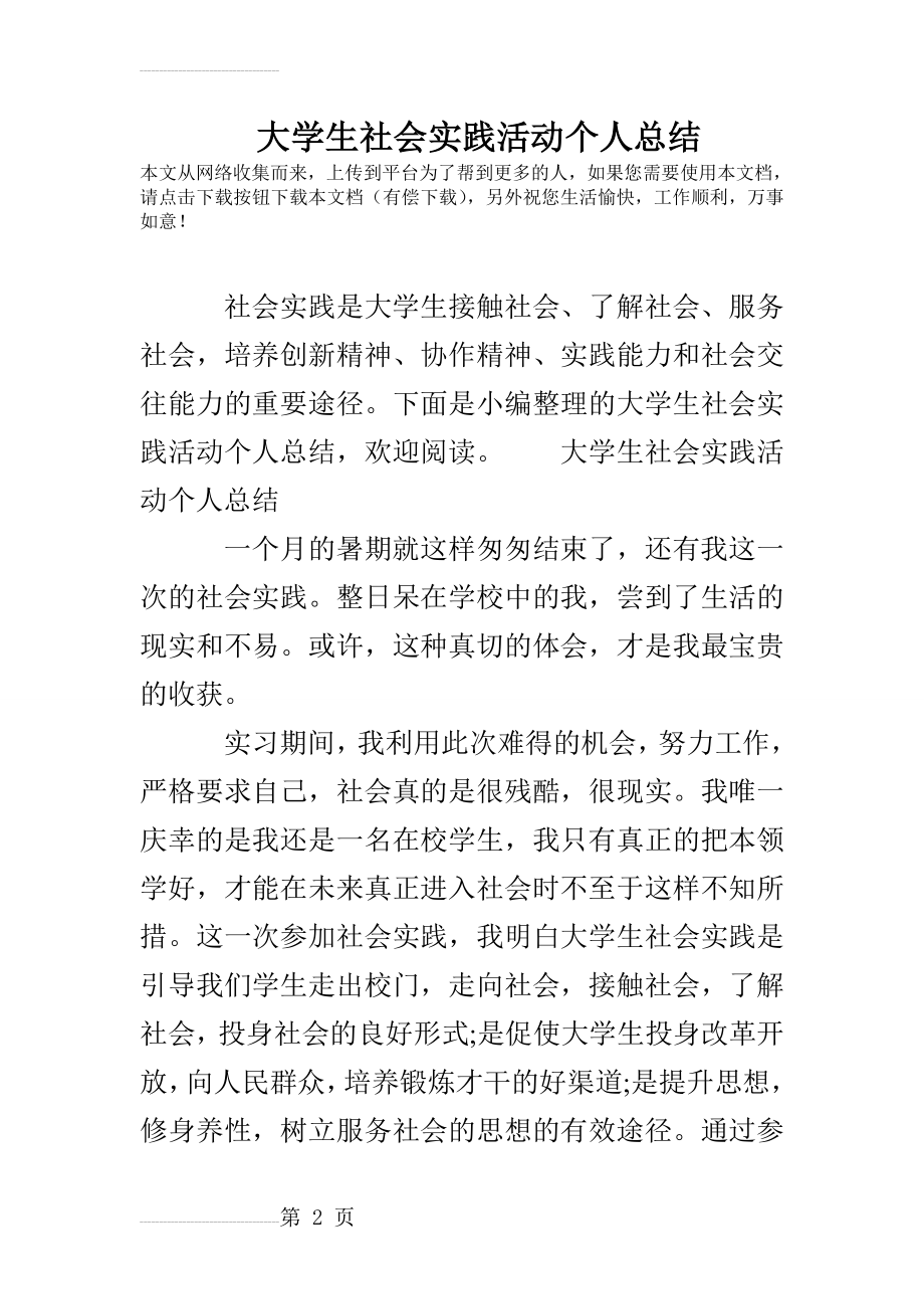 大学生社会实践活动个人总结(12页).doc_第2页