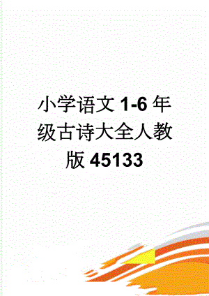 小学语文1-6年级古诗大全人教版45133(18页).doc