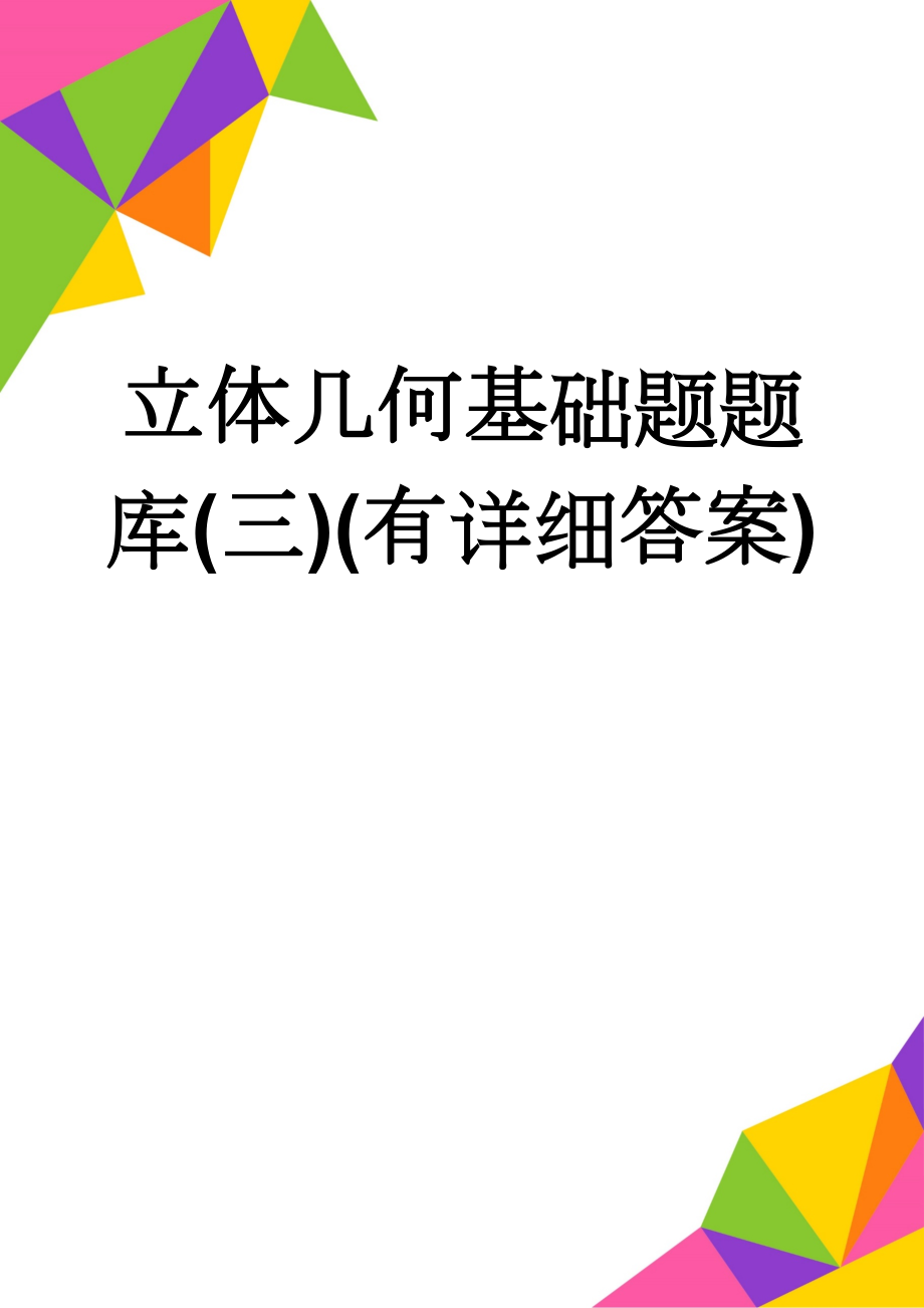 立体几何基础题题库(三)(有详细答案)(30页).doc_第1页