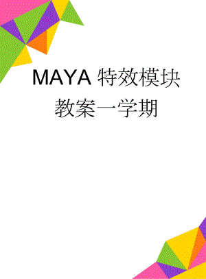 MAYA特效模块教案一学期(165页).doc