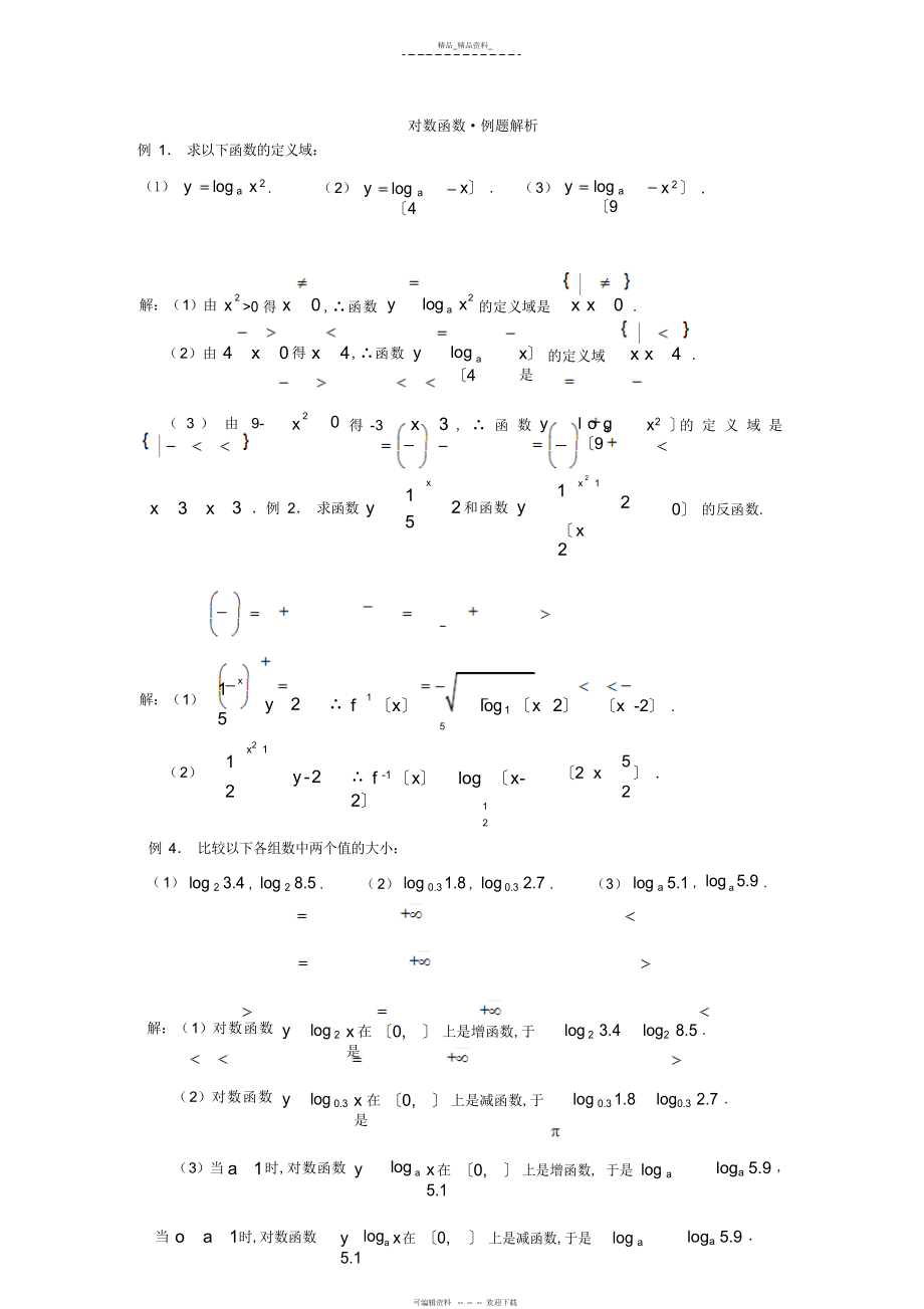 2022年对数函数知识点总结.docx_第2页