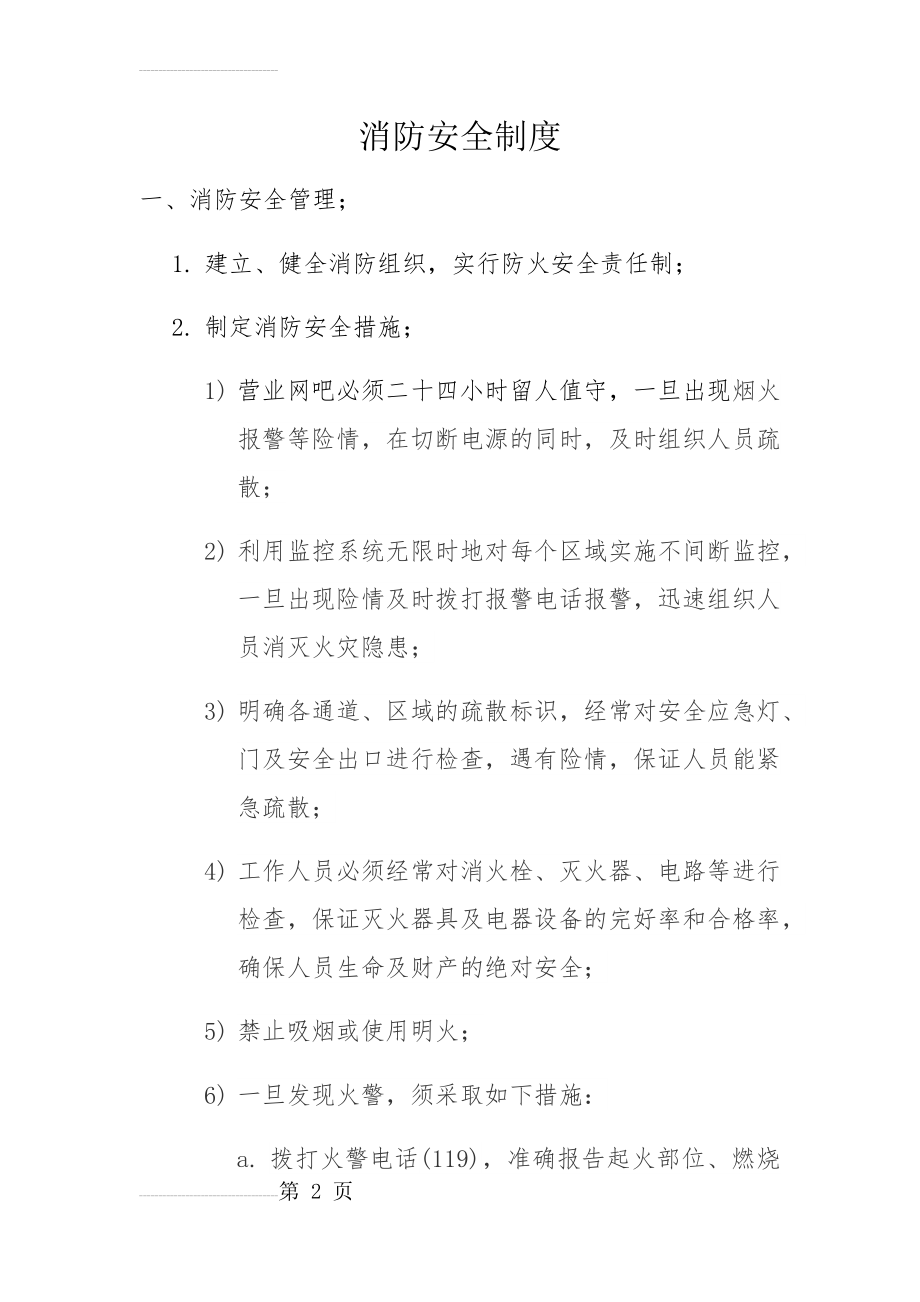 网吧消防安全制度(14页).doc_第2页