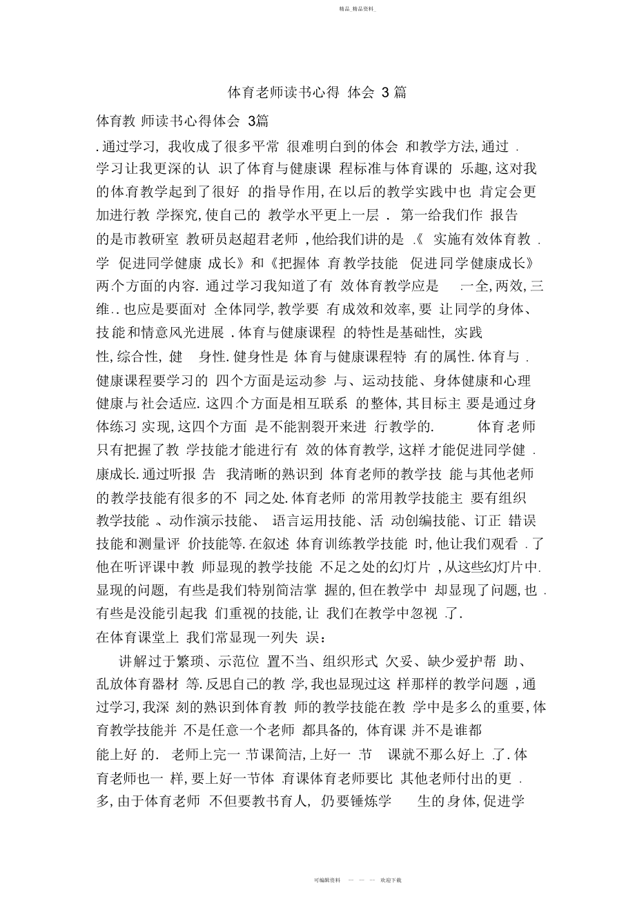 2022年体育教师读书心得体会篇.docx_第1页