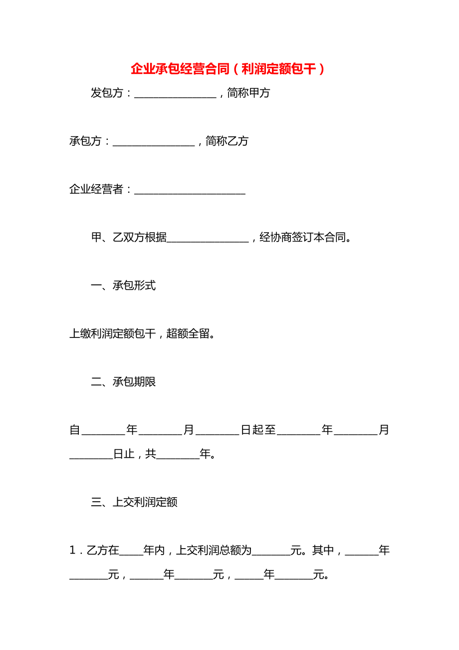 企业承包经营合同（利润定额包干）.docx_第1页