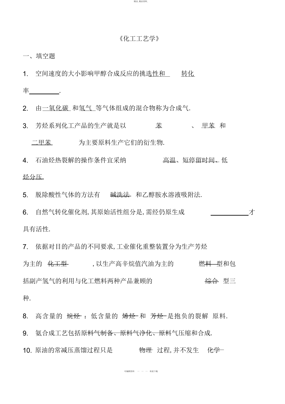 2022年化工工艺学期末考试总结.docx_第1页