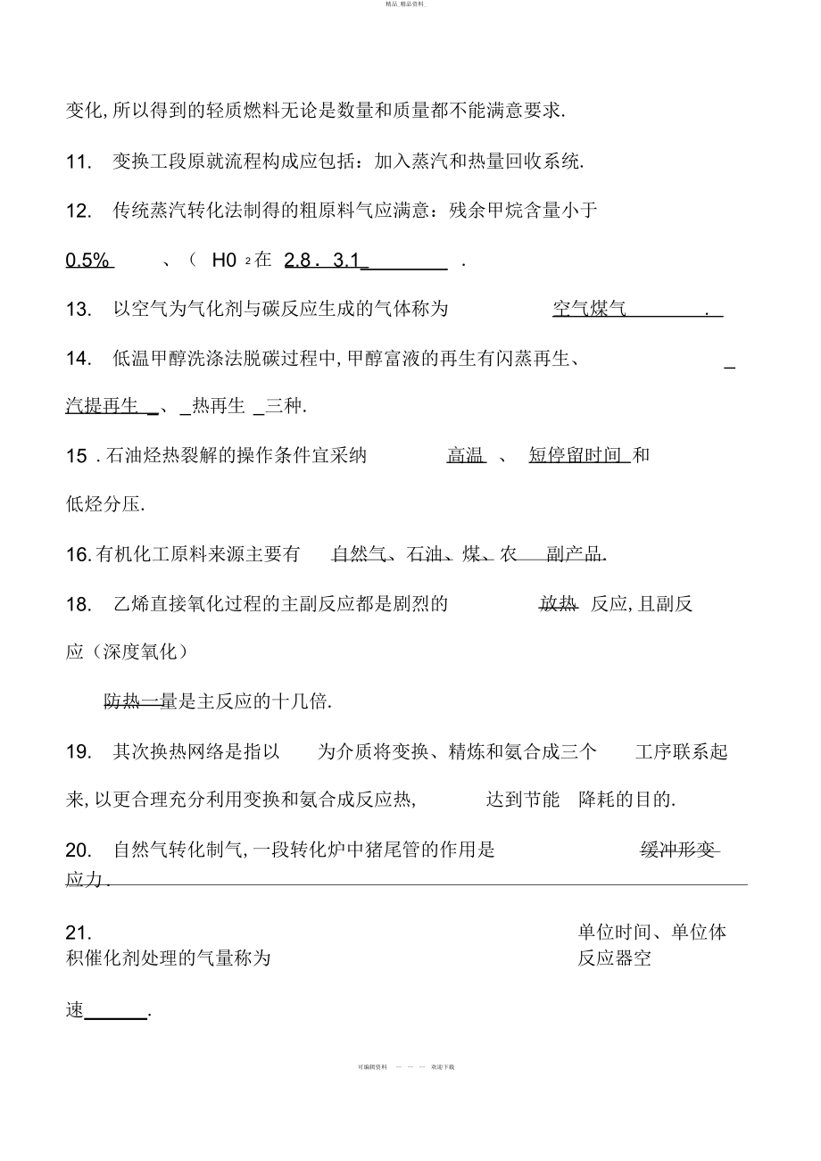 2022年化工工艺学期末考试总结.docx_第2页