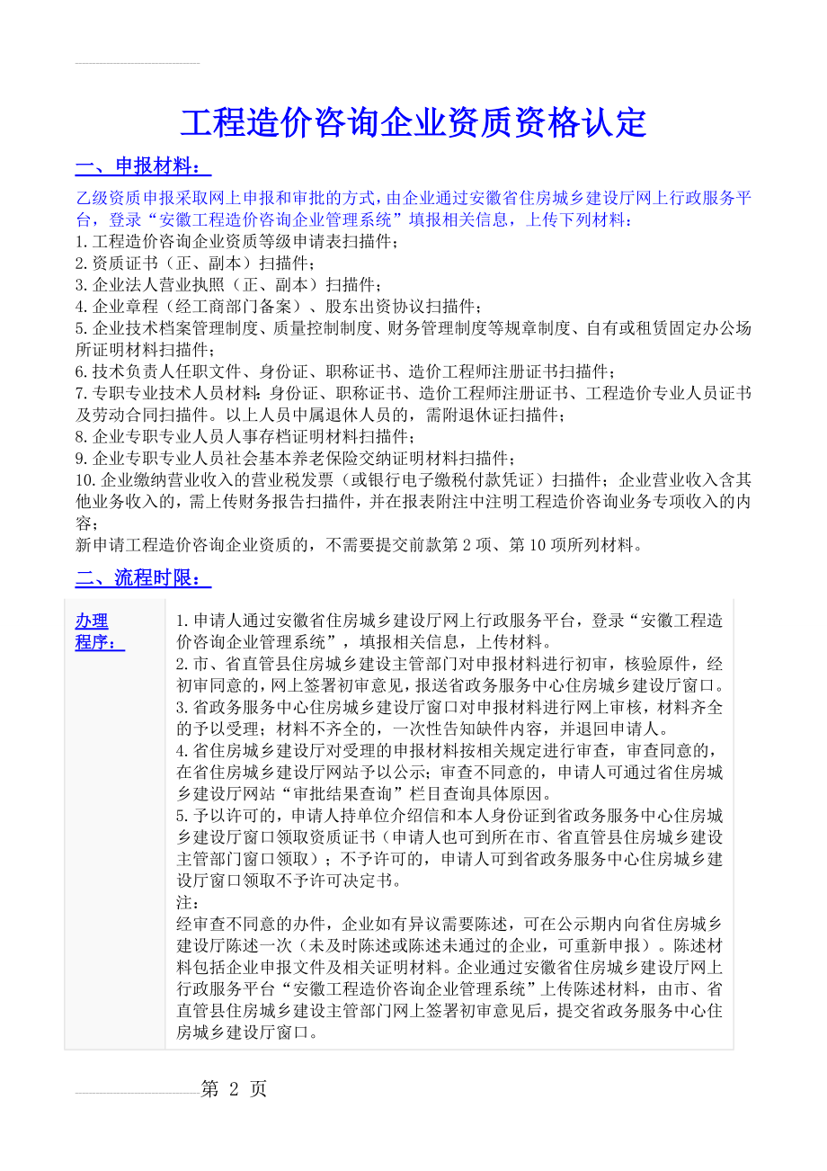 工程造价咨询企业资质和工程建设项目招标代理机构资格认定(8页).doc_第2页