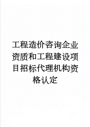 工程造价咨询企业资质和工程建设项目招标代理机构资格认定(8页).doc