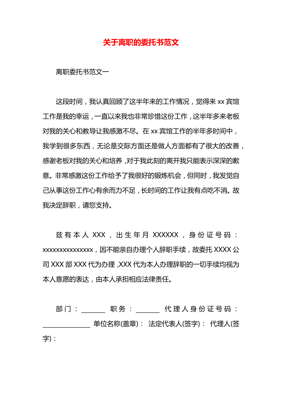 关于离职的委托书范文.docx_第1页