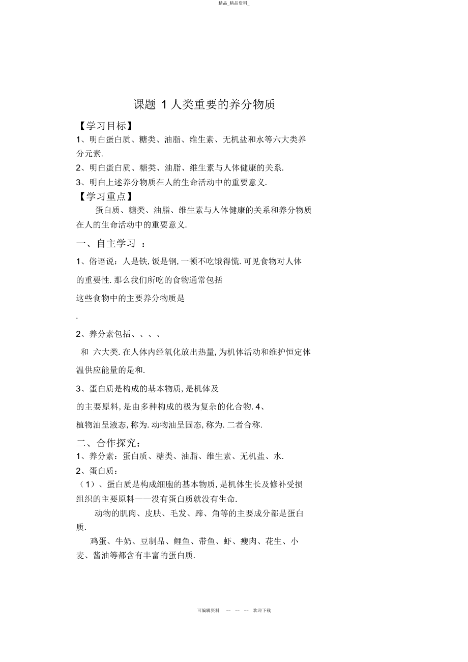 2022年九级化学第十二单元课题《人类重要的营养物质》导学案 .docx_第1页