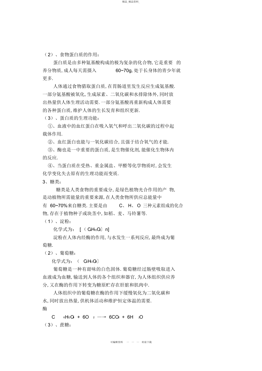 2022年九级化学第十二单元课题《人类重要的营养物质》导学案 .docx_第2页