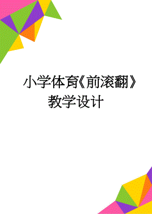 小学体育《前滚翻》教学设计(6页).doc