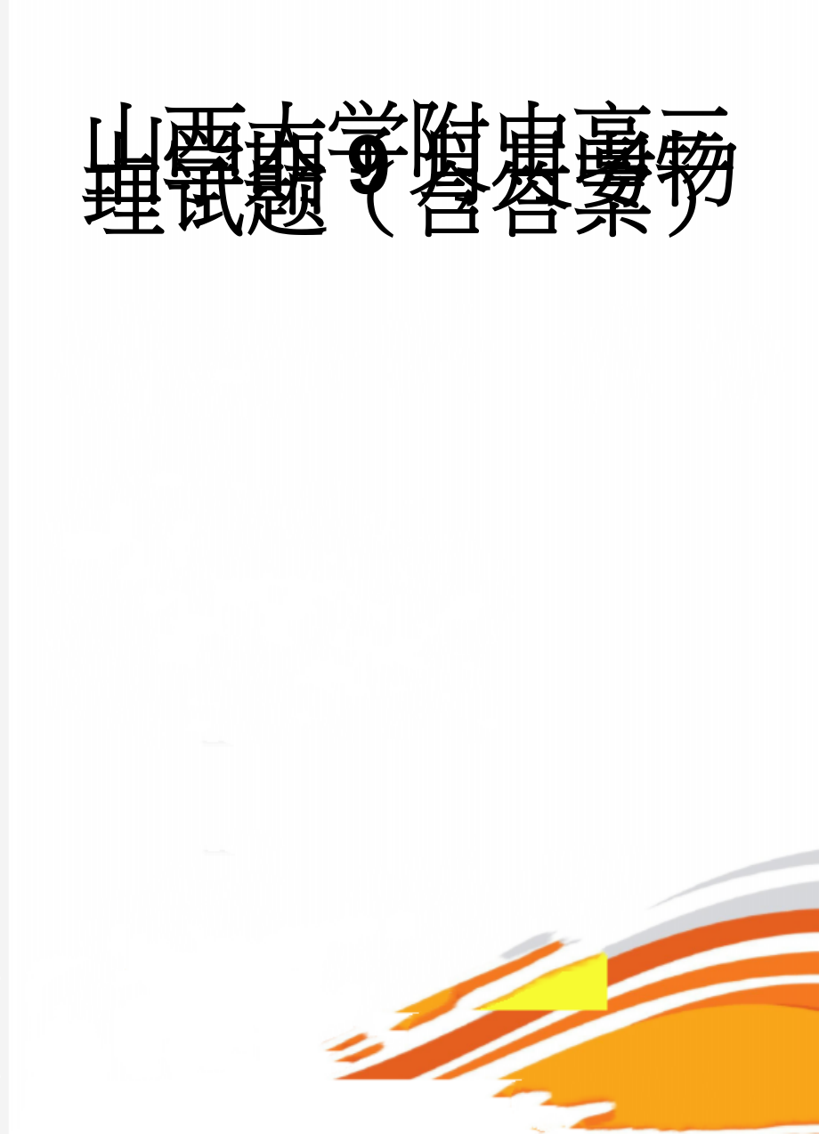 山西大学附中高三上学期9月月考物理试题（含答案）(10页).doc_第1页