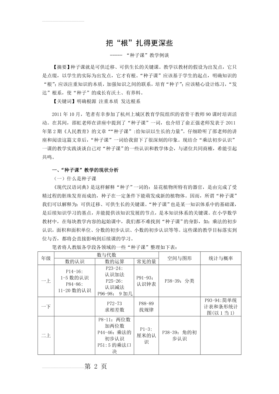 小学数学：“种子课”教学例谈(8页).doc_第2页