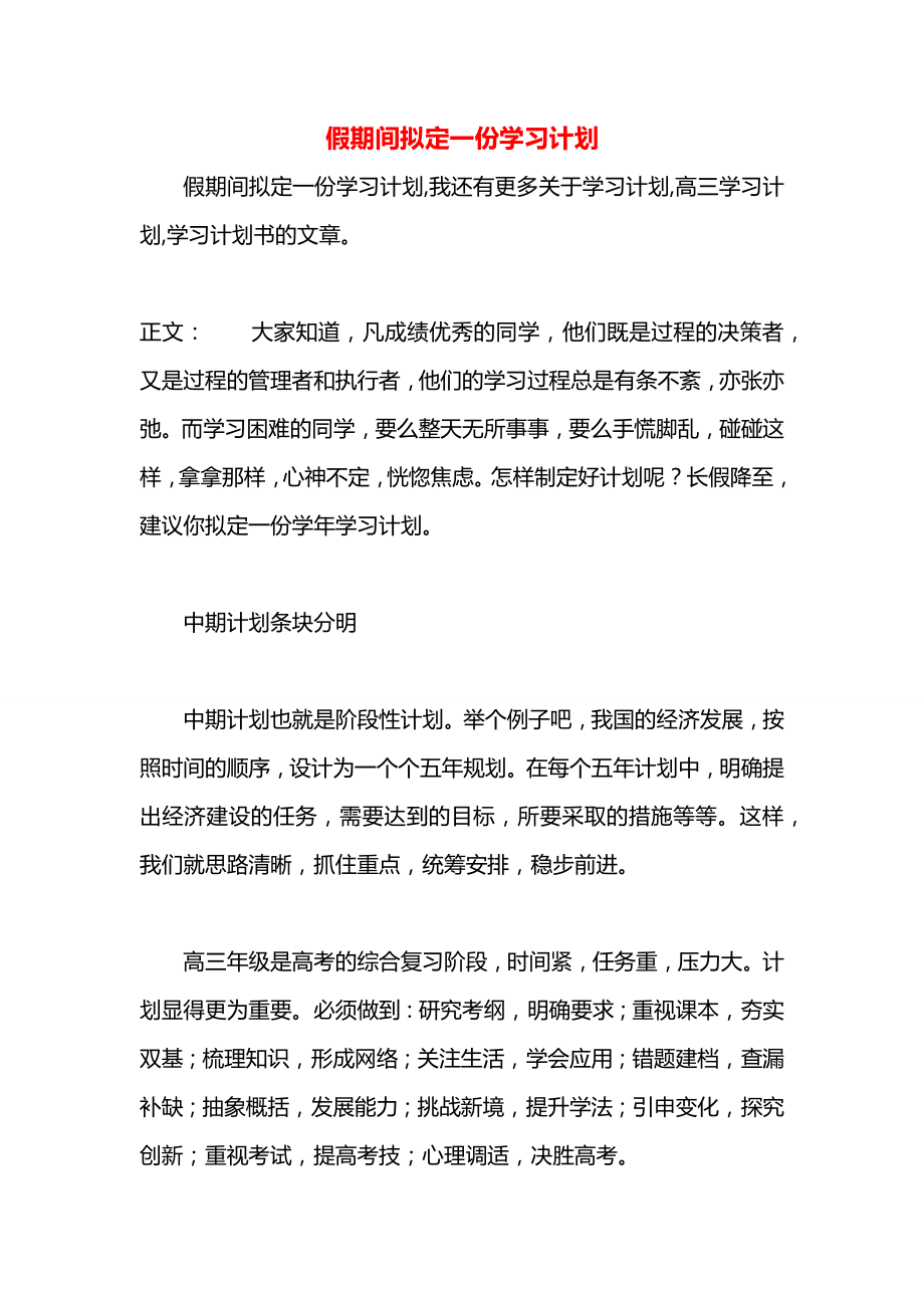 假期间拟定一份学习计划.docx_第1页