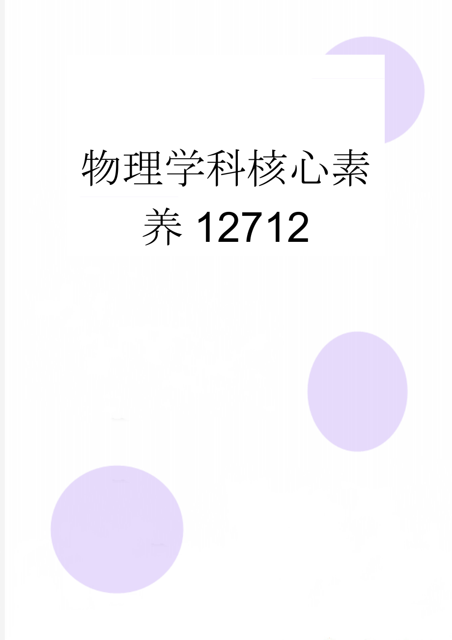 物理学科核心素养12712(4页).doc_第1页