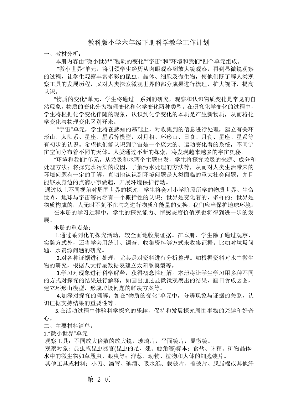 科教版六年级科学下册 教学计划(10页).doc_第2页