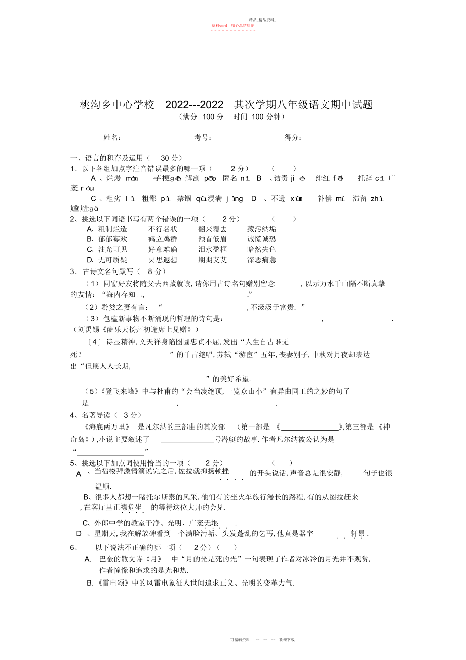 2022年安徽省桃沟乡中心学校八级第二学期期中考试语文试题.docx_第1页